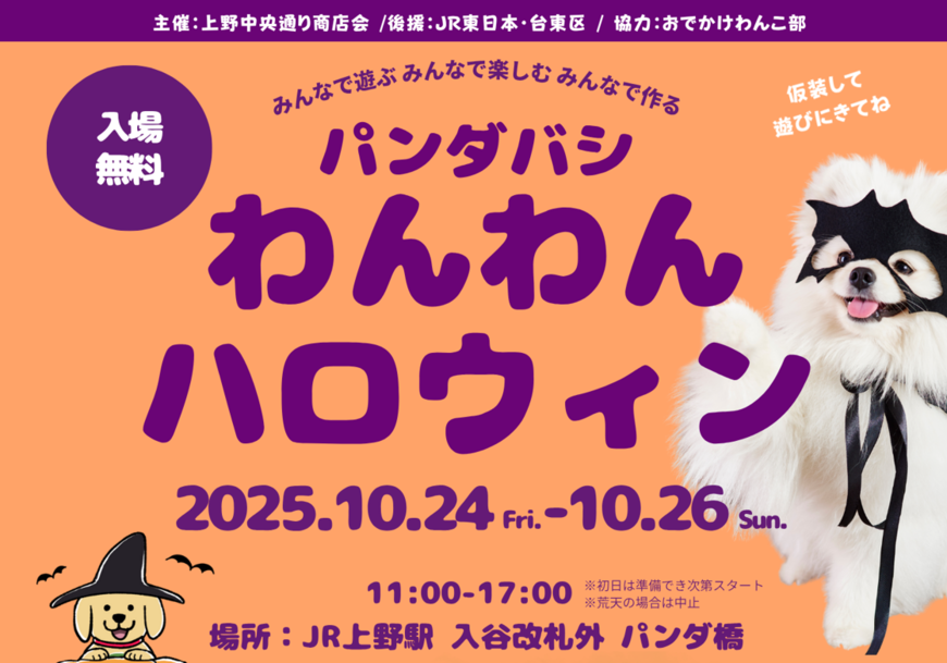 【愛犬とハロウィン!】10/24~26 上野「わんわんハロウィン」出店!